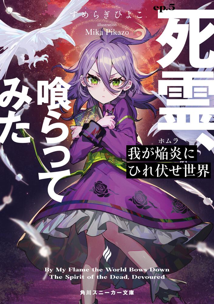 我が焔炎にひれ伏せ世界 ep.5 死霊、喰らってみた | 我が焔炎に
