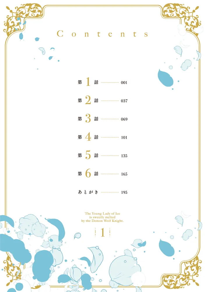 氷の侯爵令嬢は、魔狼騎士に甘やかに溶かされる1」鉈 [FLOS COMIC