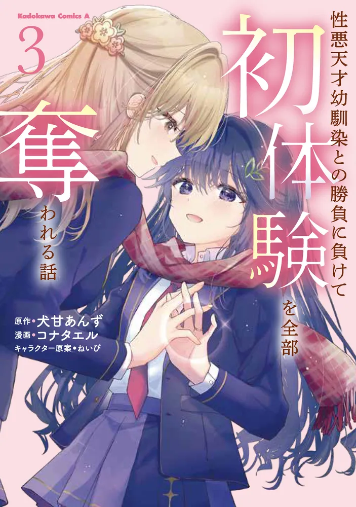 性悪天才幼馴染との勝負に負けて初体験を全部奪われる話 （3