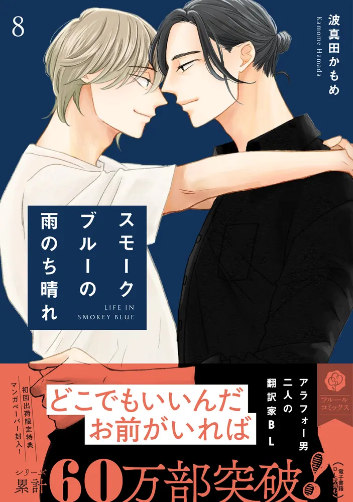 スモークブルーの雨のち晴れ 8」波真田かもめ [フルールコミックス