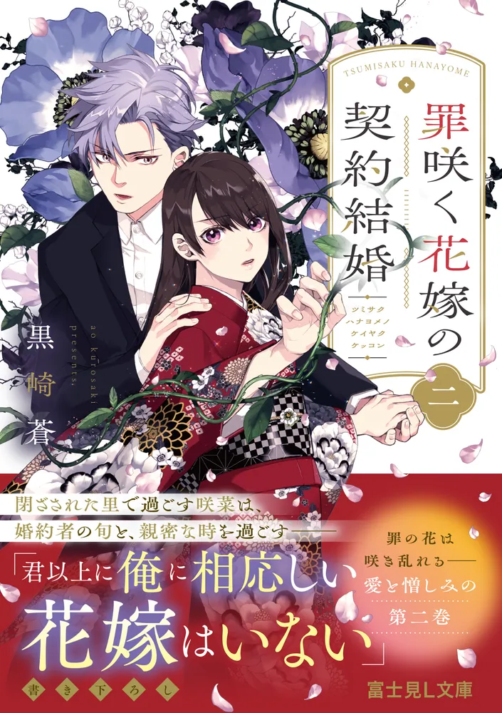 罪咲く花嫁の契約結婚 二」黒崎蒼 [富士見L文庫] - KADOKAWA