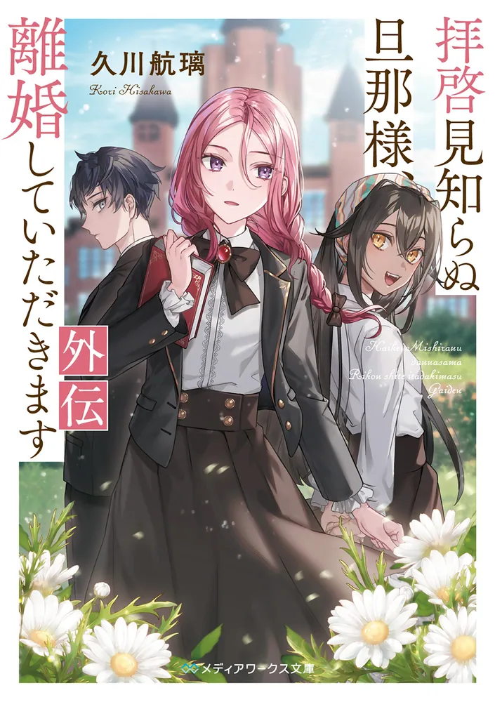 拝啓見知らぬ旦那様、離婚していただきます 外伝」久川航璃 [メディア