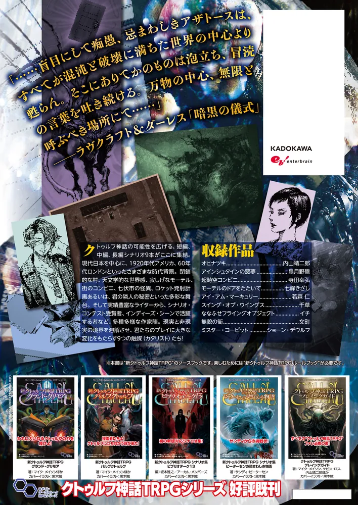 新クトゥルフ神話TRPG シナリオ集 カタリスト9」坂本雅之、七峰きざし