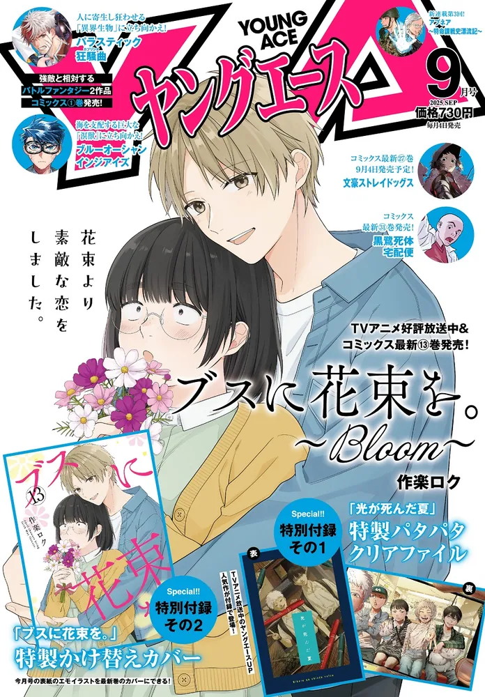 ヤングエース 2025年9月号」 [ヤングエース] - KADOKAWA