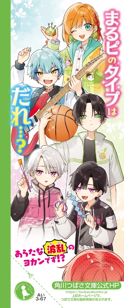 時間割男子（17） さいごの科目男子、図工くん！？」一ノ瀬三葉