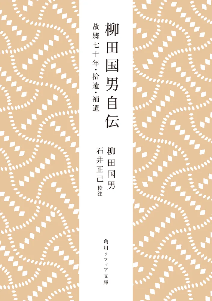 柳田国男自伝 故郷七十年・拾遺・補遺」柳田国男 [角川ソフィア文庫