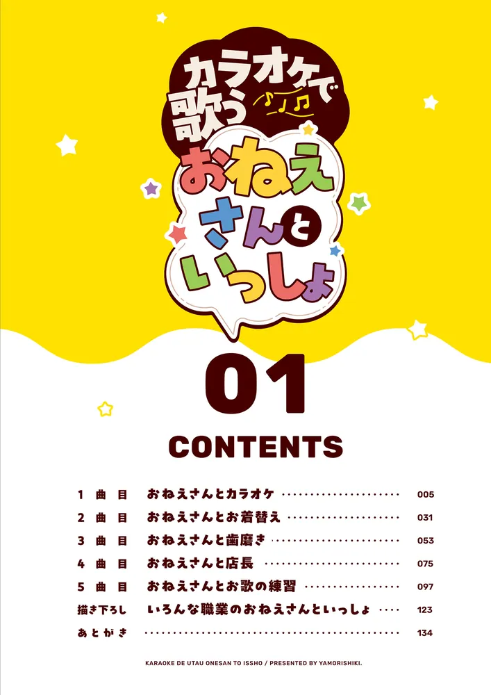 カラオケで歌うおねえさんといっしょ 1」やもり四季。 [MFC キューン