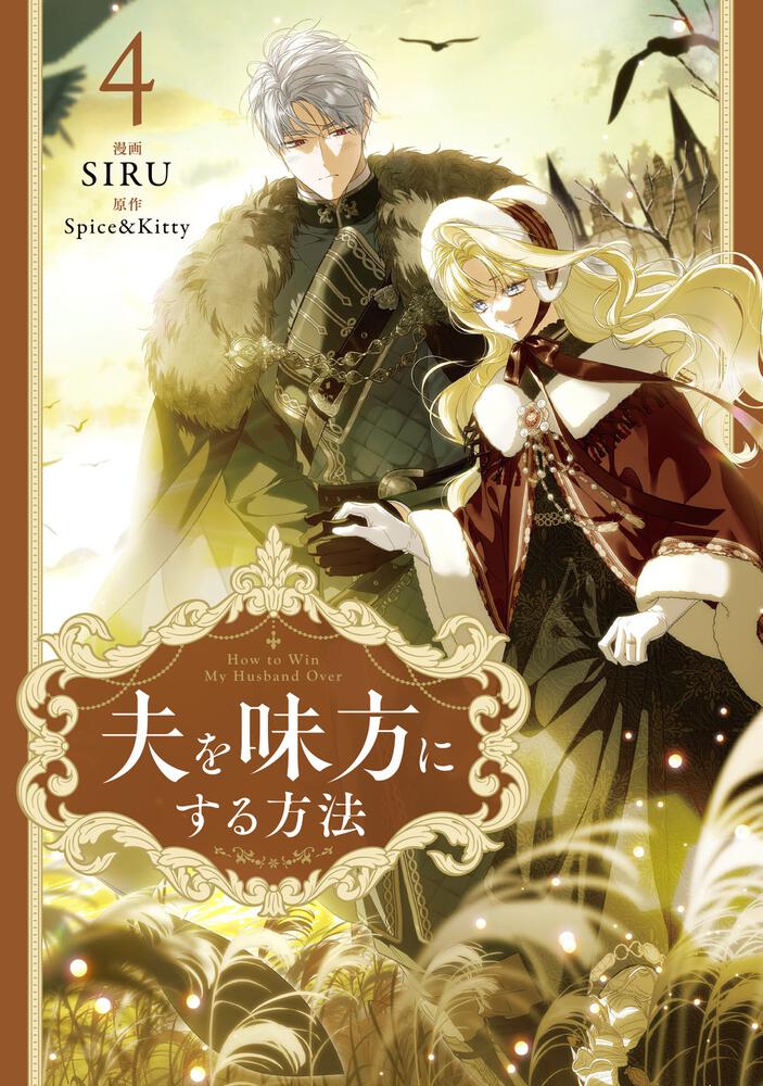 夫を味方にする方法 4』コミックス発売記念 特典情報！ | 夫を味方に