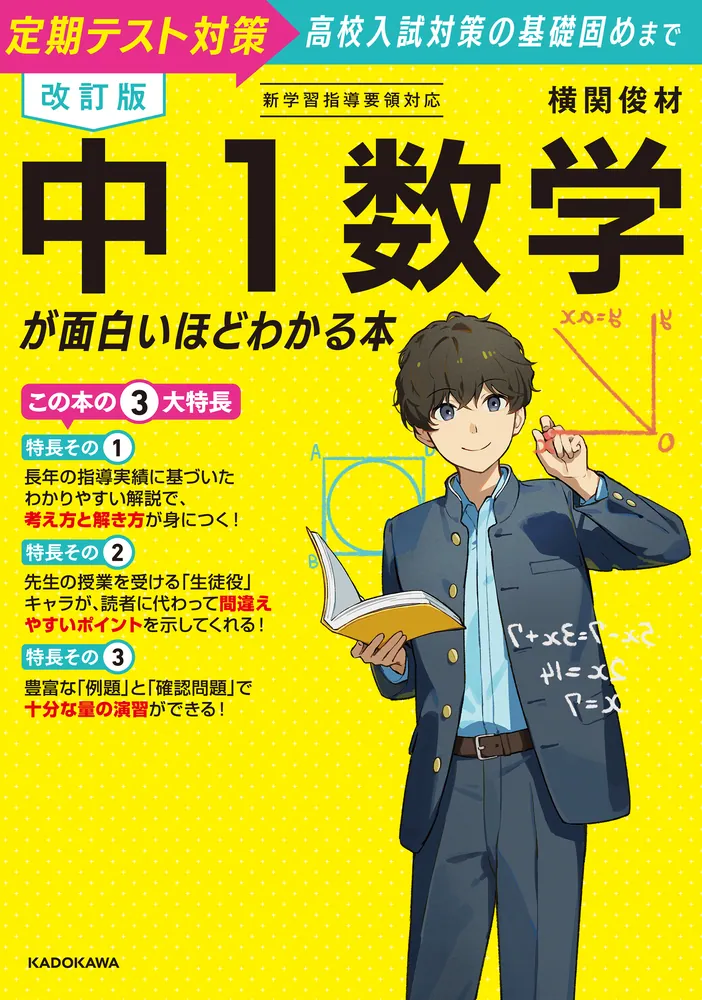 改訂版 中1数学が面白いほどわかる本」横関俊材 [学習参考書（中学生