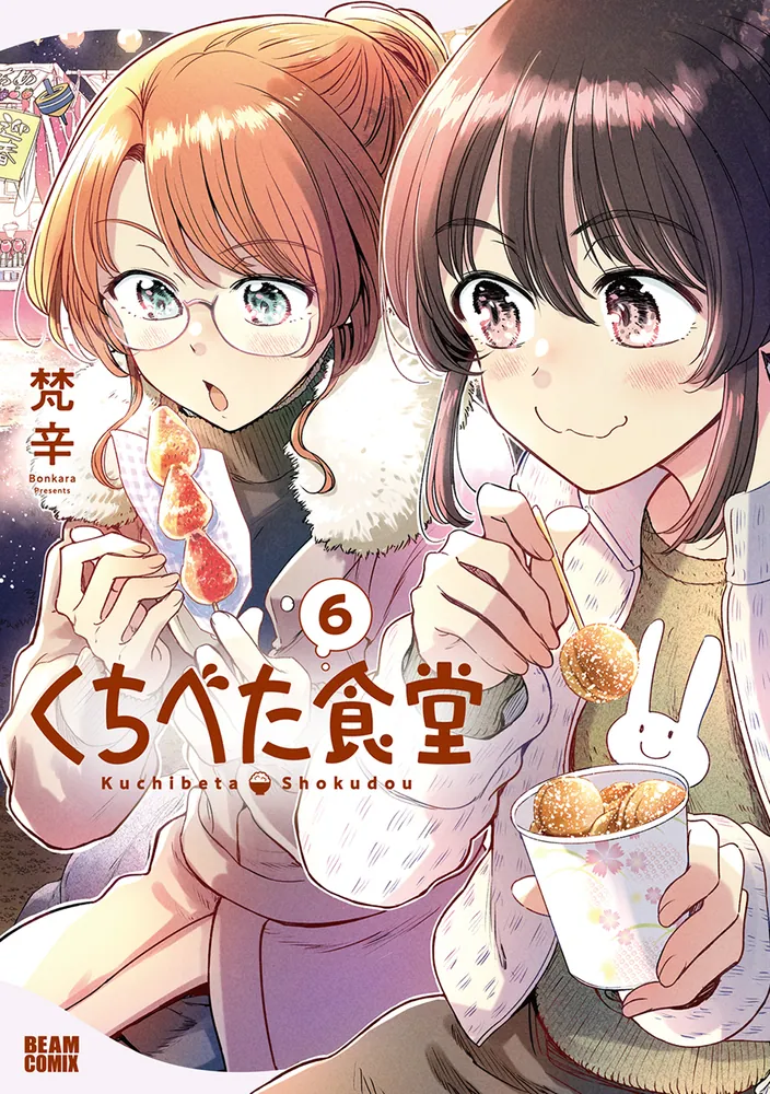くちべた食堂 6」梵辛 [ビームコミックス] - KADOKAWA
