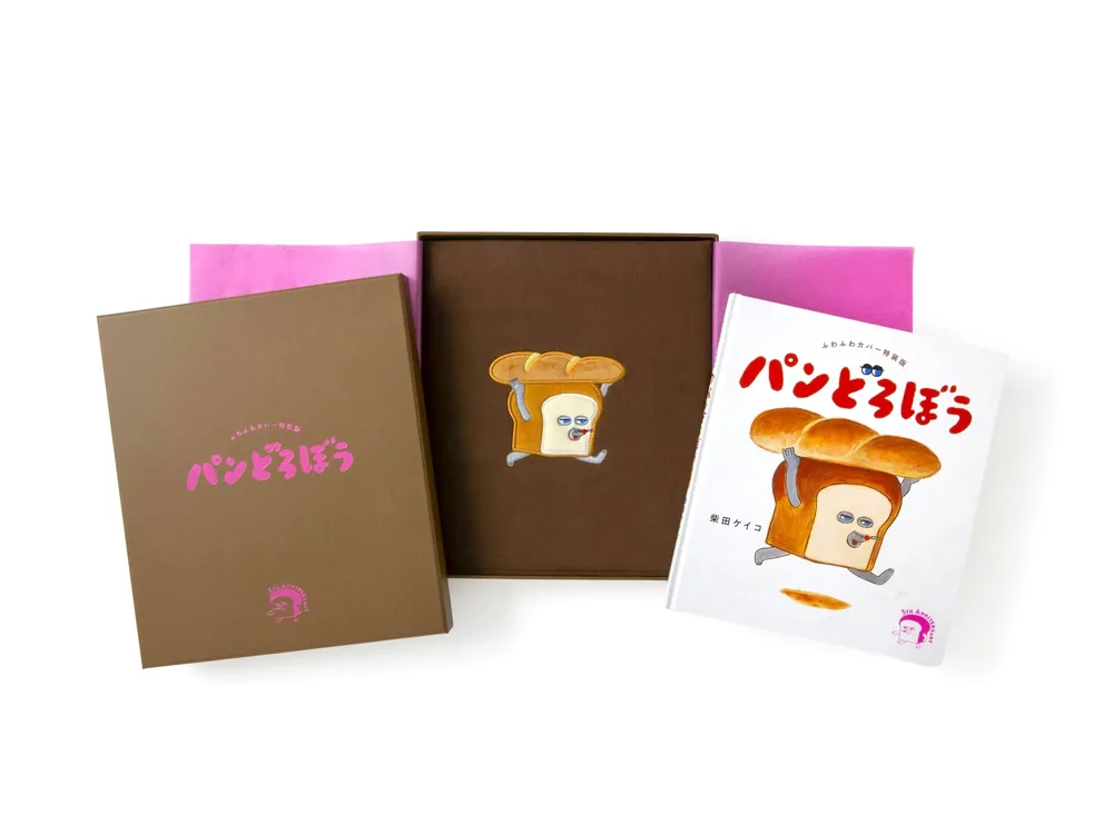 ふわふわカバー特装版 パンどろぼう」柴田ケイコ [絵本] - KADOKAWA