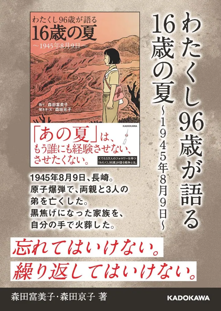 わたくし96歳が語る 16歳の夏 ～1945年8月9日～」森田富美子 [ノン