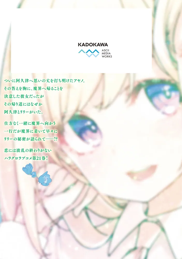 愚かな天使は悪魔と踊る 21」アズマサワヨシ [電撃コミックスNEXT