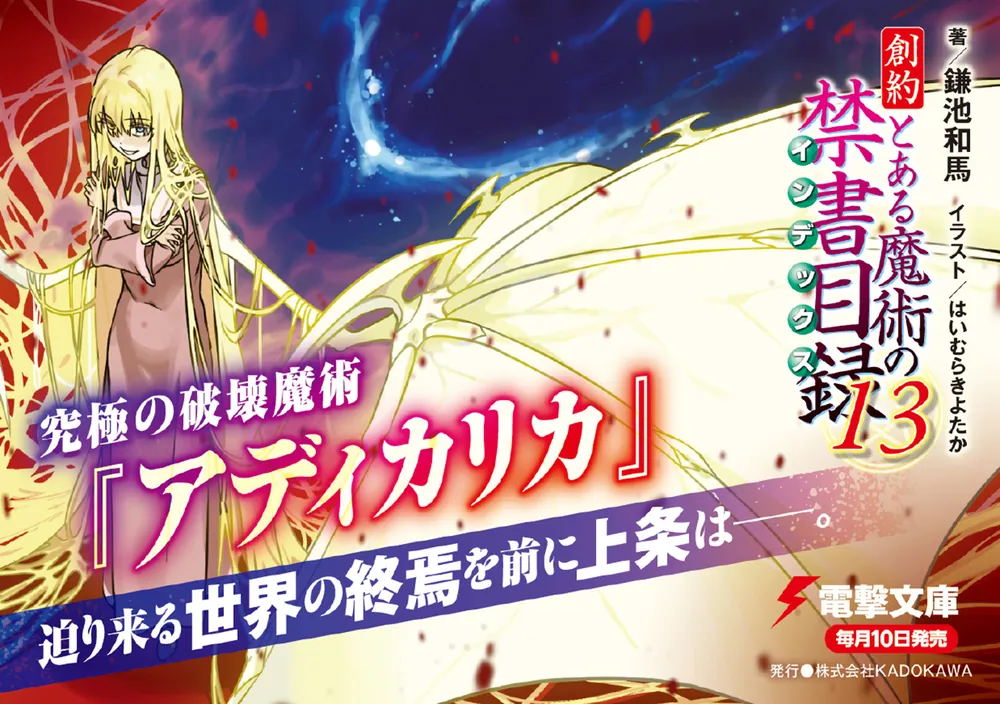 創約 とある魔術の禁書目録（13）」鎌池和馬 [電撃文庫] - KADOKAWA
