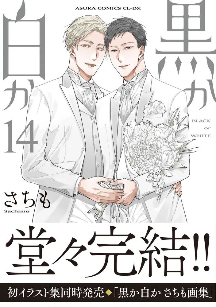 黒か白か 第14巻」さちも [あすかコミックスCL-DX] - KADOKAWA