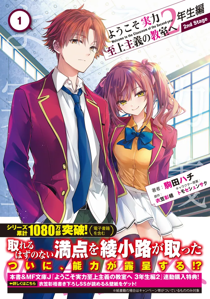 ようこそ実力至上主義の教室へ 2年生編 2nd Stage 1」駒田ハチ [MF