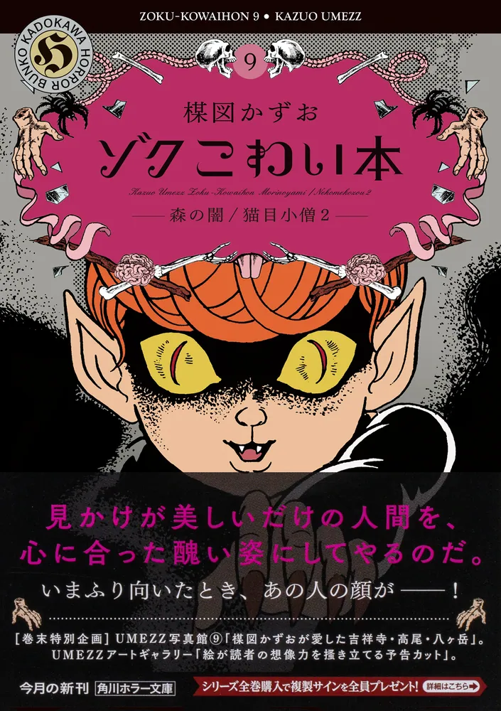 ゾク こわい本9 森の闇／猫目小僧2」楳図かずお [角川ホラー文庫