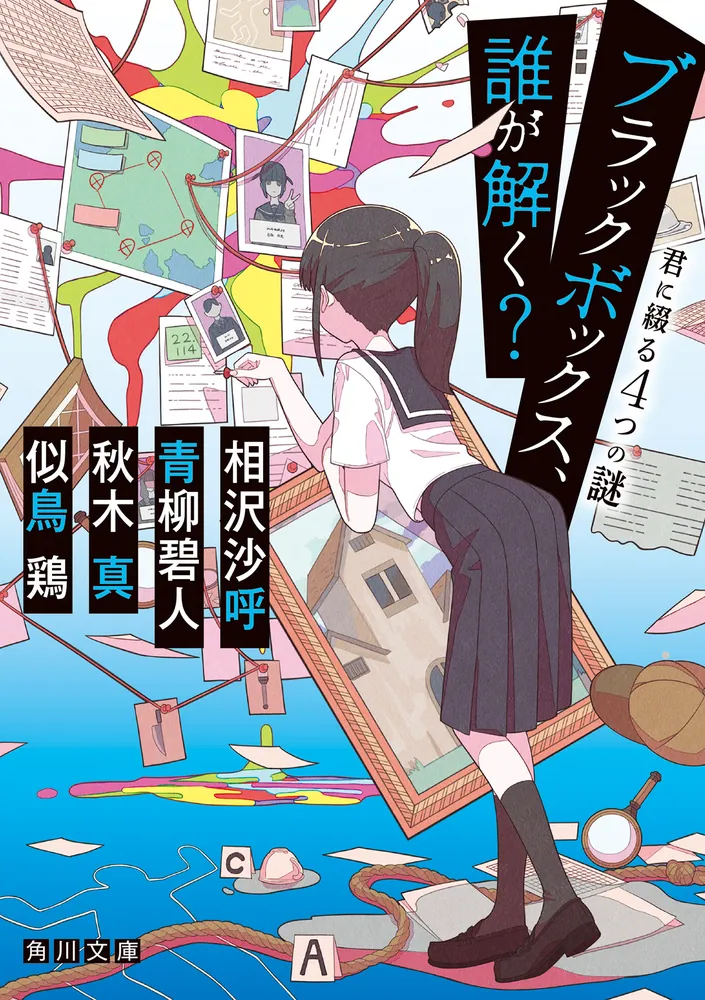 ブラックボックス、誰が解く？ 君に綴る4つの謎」相沢沙呼 [角川文庫