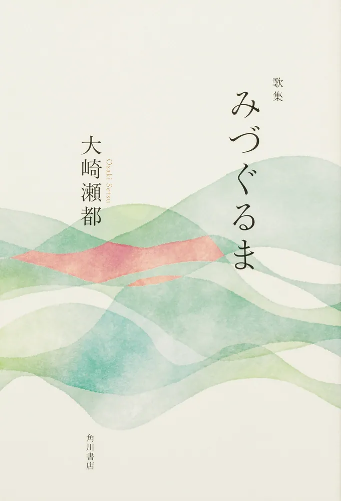 歌集 みづぐるま」大崎瀬都 [句集・歌集] - KADOKAWA