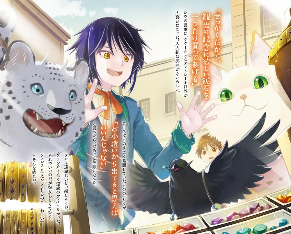 魔法使いと愉快な仲間たち5 ～モフモフと出会う宝石の川～」小鳥屋