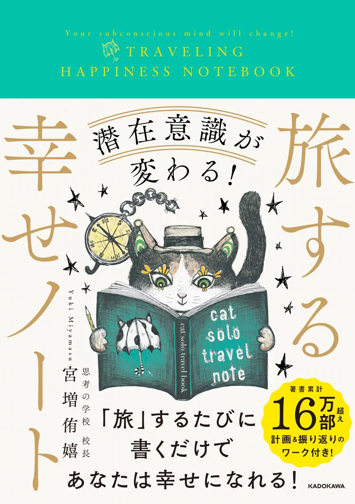 潜在意識が変わる！ 旅する幸せノート」宮増侑嬉 [一般書] - KADOKAWA