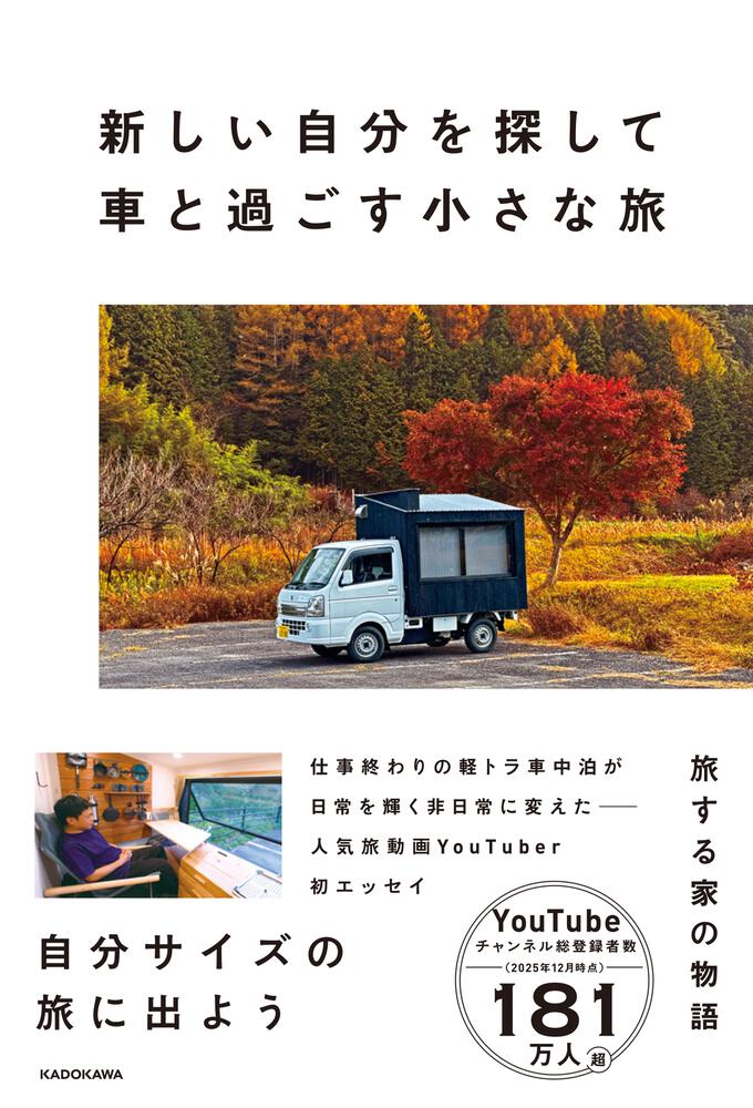 新しい自分を探して車と過ごす小さな旅 | 単行本一覧 | コミック
