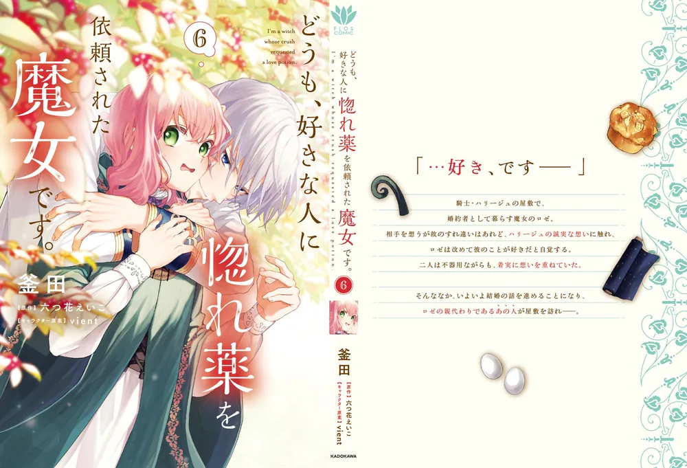 どうも、好きな人に惚れ薬を依頼された魔女です。6」釜田 [FLOS COMIC