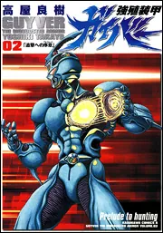強殖装甲ガイバー（2）」高屋良樹 [角川コミックス・エース] - KADOKAWA