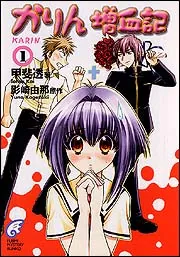 かりん 増血記（1）」甲斐透 [ライトノベル] - KADOKAWA