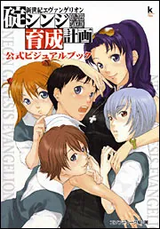 新世紀エヴァンゲリオン 碇シンジ育成計画 公式ビジュアルブック