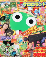 ケロケロエース 21年9月号 増刊 ケロロランド夏休み号Vol．28