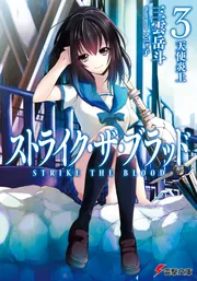ストライク・ザ・ブラッド1 聖者の右腕」三雲岳斗 [電撃文庫] - KADOKAWA
