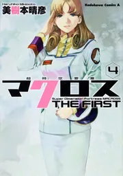 超時空要塞マクロス THE FIRST （4）」美樹本晴彦 [角川