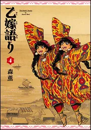 乙嫁語り 1巻」森薫 [青騎士コミックス] - KADOKAWA
