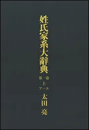 姓氏家系大辞典 セツト」太田亮 [辞書・事典] - KADOKAWA