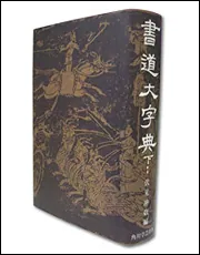 角川書道字典」伏見冲敬 [辞書・事典] - KADOKAWA