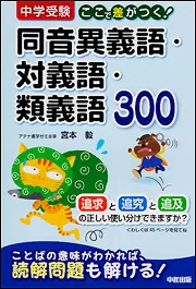 改訂第2版 中学受験 ゴロ合わせで覚える社会140」宮本毅 [学習参考