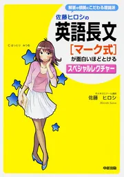 佐藤ヒロシの 英語長文［マーク式］が面白いほどとけるスペシャル