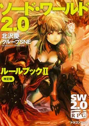 ソード・ワールド2．0 ルールブックII 改訂版」北沢慶 [ドラゴン