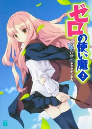 ゼロの使い魔 17 黎明の修道女」ヤマグチノボル [MF文庫J] - KADOKAWA