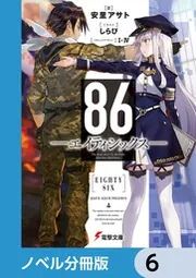 86―エイティシックス―【ノベル分冊版】 1」安里アサト [電撃文庫