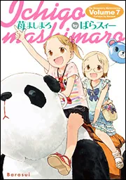 苺ましまろ（7）」ばらスィー [電撃コミックス] - KADOKAWA