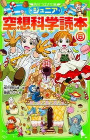 ジュニア空想科学読本27」柳田理科雄 [角川つばさ文庫] - KADOKAWA