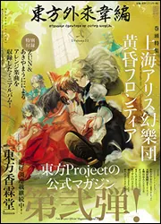 東方外來韋編 Strange Creators of Outer World. 弐」ZUN [電撃