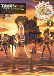 艦隊これくしょん -艦これ- 水雷戦隊クロニクル （3）」深山靖宙