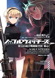 ノーブルウィッチーズ6 第506統合戦闘航空団 疑心！」島田フミカネ