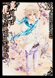 限定版 裏切りは僕の名前を知っている 第10巻」小田切ほたる [あすか