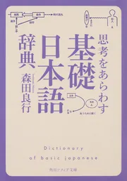基礎日本語辞典」森田良行 [辞書・事典] - KADOKAWA