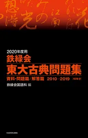2024年度用 鉄緑会東大古典問題集 資料・問題篇／解答篇 2014-2023」鉄