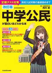 改訂版 中学公民が面白いほどわかる本」西村創 [学習参考書（中学生